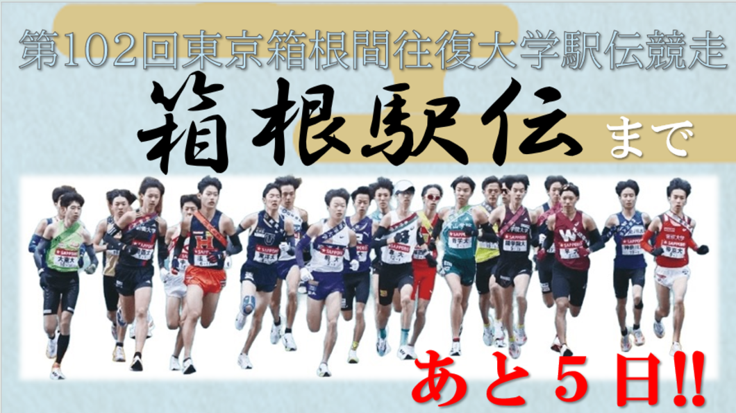 【102箱根】あと５日